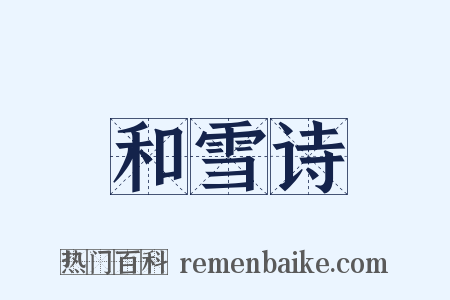 和雪诗是什么意思的图片
